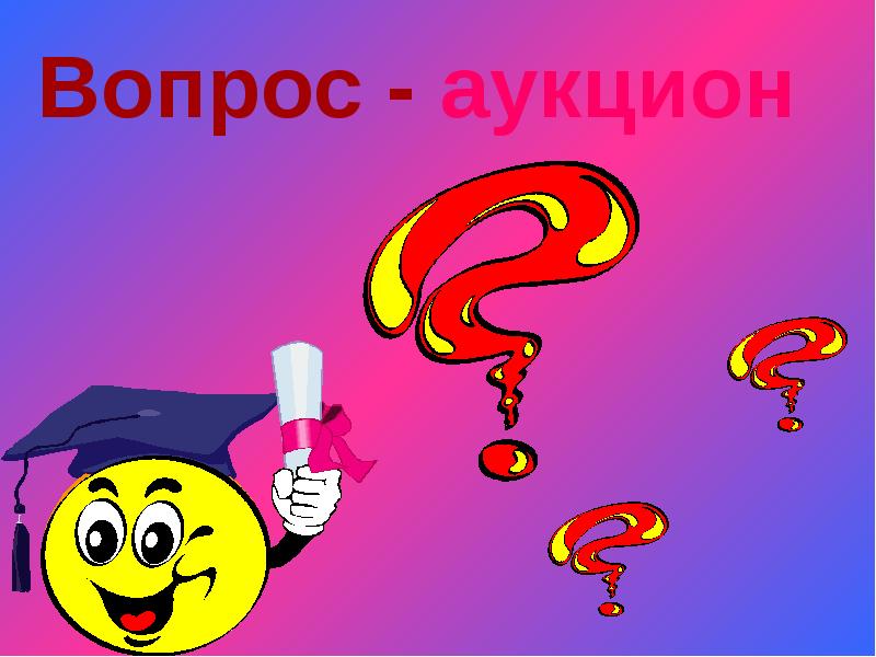 Вопрос аукцион своя игра картинка