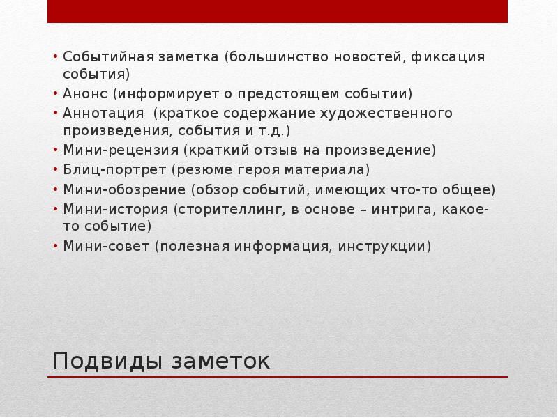 Содержание художественного произведения. Событийная заметка. Подвиды заметок. Блиц портрет пример. Заметка блиц портрет пример.