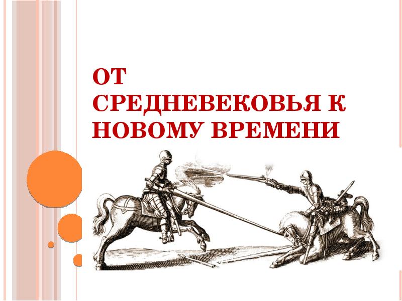 Средневековье и новое время. От средневековья к новому времени картинка. От средневековья к новому времени доклад. Реклама от средневековье к новому времени. Тест 2 от средневековья к новому времени.