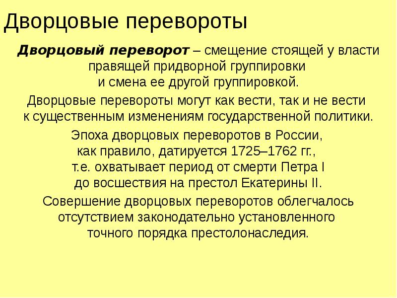 Борьба дворцовых группировок за власть