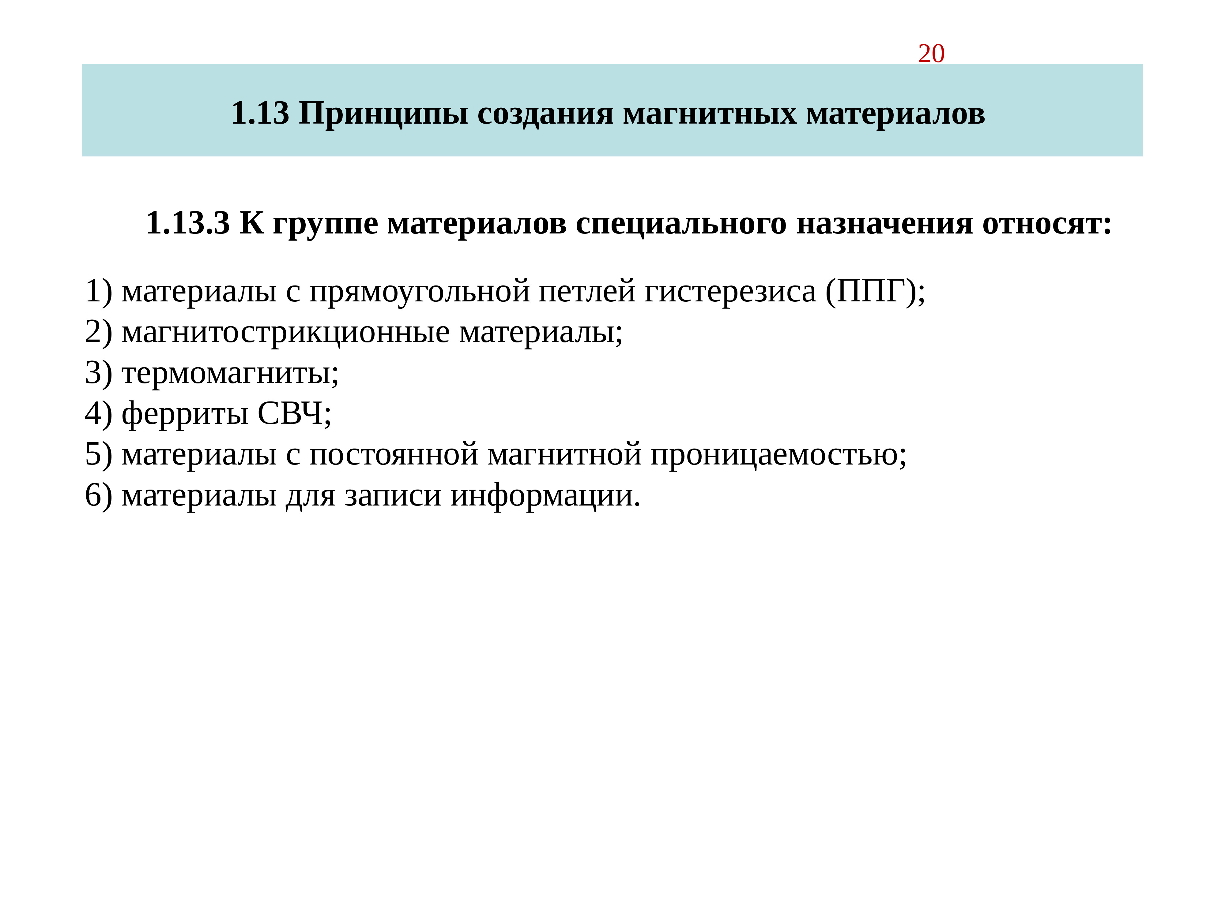 13 принцип. Назначение магнитных материалов. Принципы построения магнитных приборов. Магнитострикционные материалы их свойства и применение. История создания магнитных материалов.