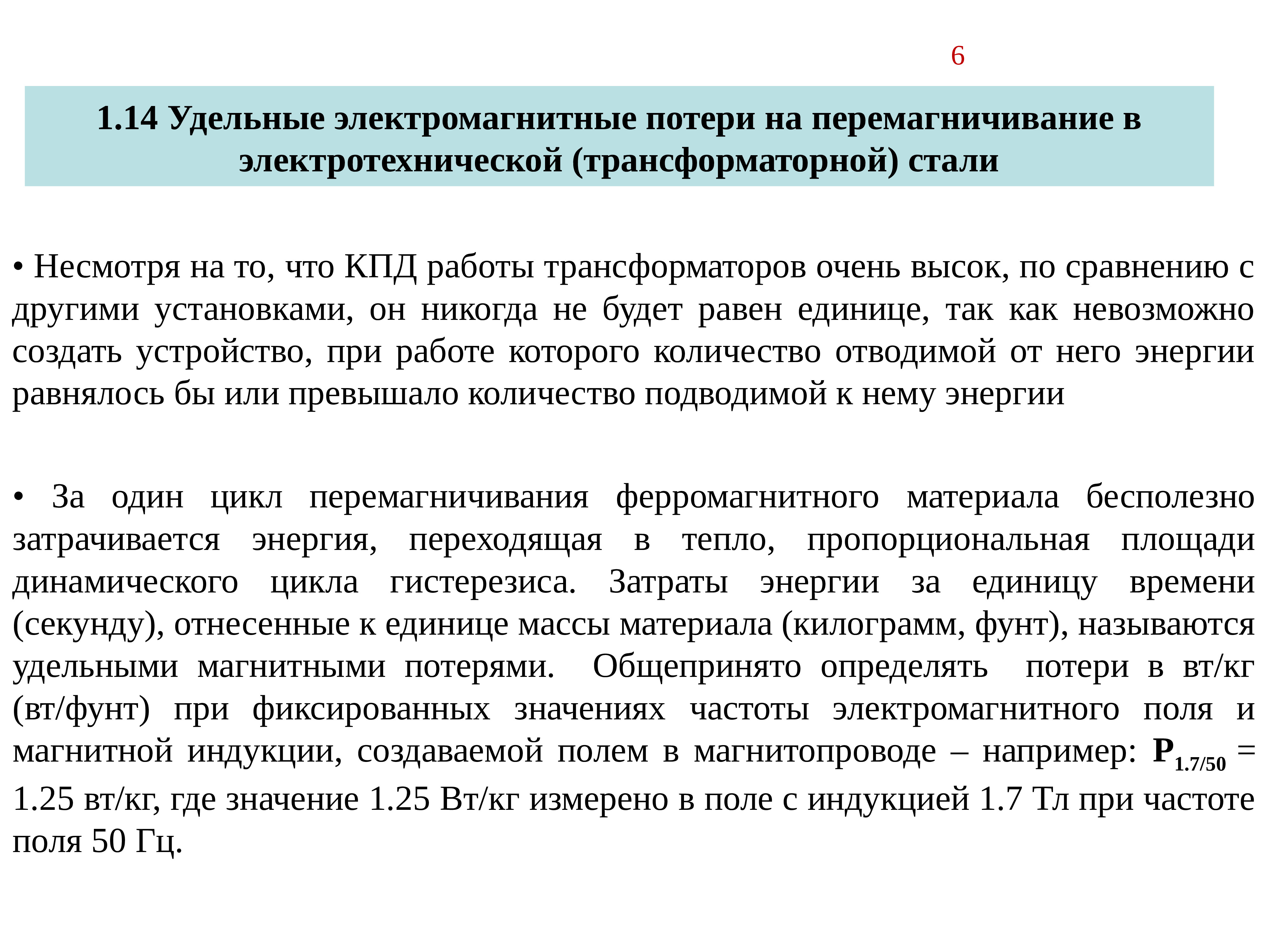 Потери в стали. Потери перемагничивания электротехнической стали. Удельные магнитные потери. Магнитные материалы название. Удельные магнитные потери электротехнической стали.