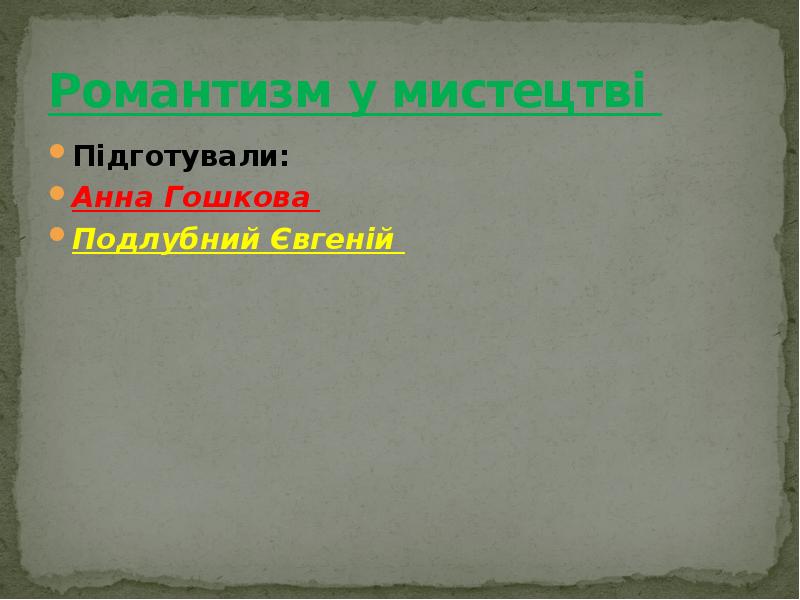 Романтизм у мистецтві  Підготували: Анна Гошкова  Подлубний Євгеній