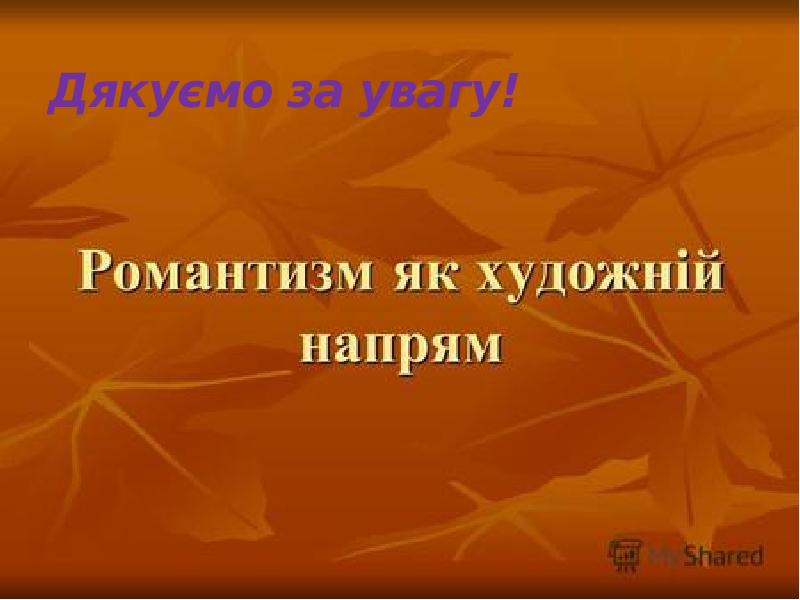 Дякуємо за увагу!