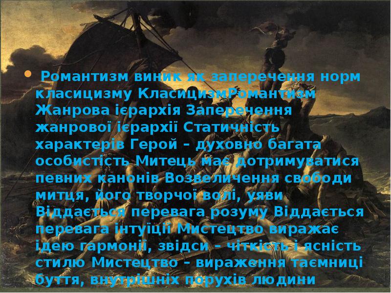 &nbsp;Романтизм виник як заперечення норм класицизму КласицизмРомантизм Жанрова ієрархія Заперечення жанрової