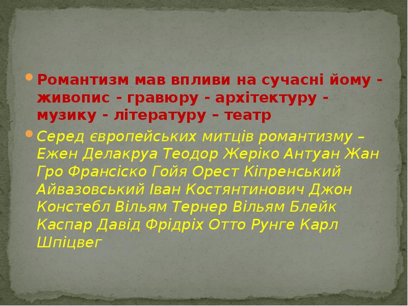 Романтизм мав впливи на сучасні йому - живопис - гравюру -
