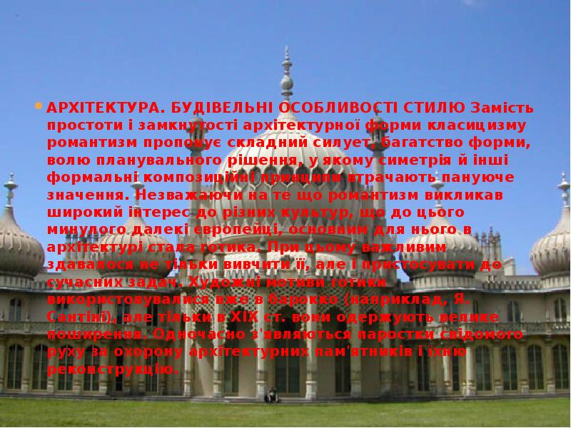 АРХІТЕКТУРА. БУДІВЕЛЬНІ ОСОБЛИВОСТІ СТИЛЮ Замість простоти і замкнутості архітектурної форми класицизму