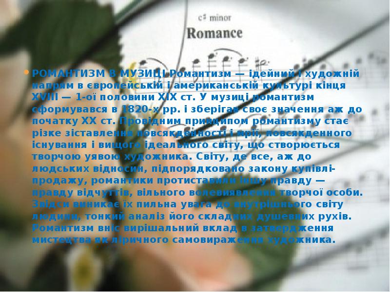 РОМАНТИЗМ В МУЗИЦІ Романтизм — ідейний і художній напрям в європейській
