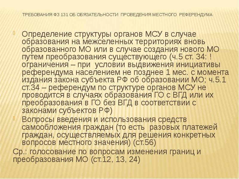 Порядок упразднения муниципальных образований. Создание вновь образованных поселений. Вид непосредственного требования. Межселенная территория это. Создание вновь образованных поселений.