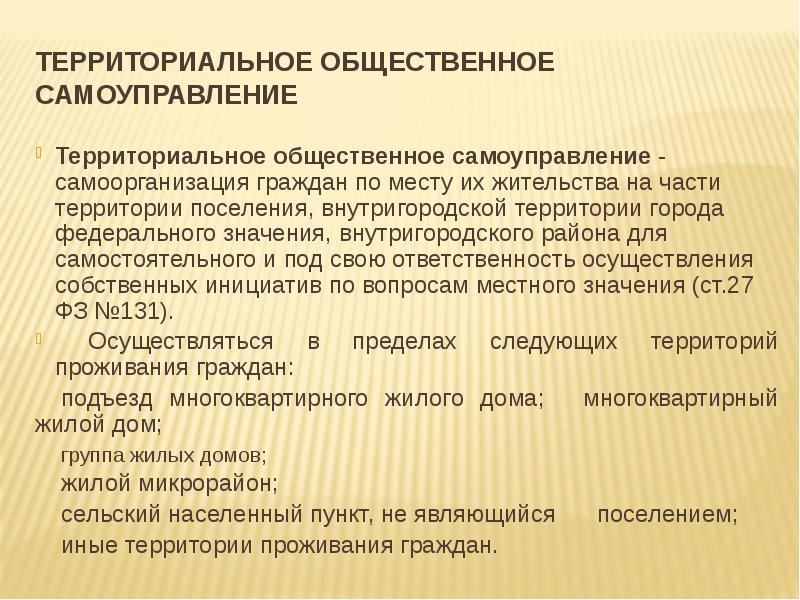 Территориальное общественное самоуправление схема