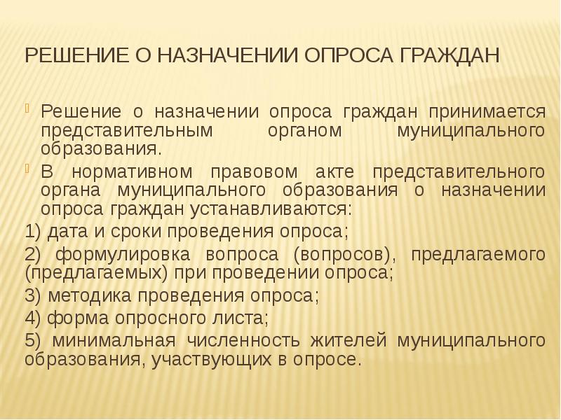 Гражданин решала. Формы представительной демократии в местном самоуправлении. Назначение опроса. Порядок назначения опроса. Решение о назначении опроса.