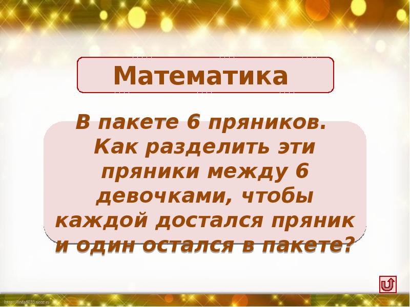 Шесть между. В пакете 6 пряников как разделить. В пакете 6 пряников как разделить эти пряники между 6 девочками. Разделить 5 пряников на 6 частей. Как разделить 5 пряников на 6 человек.