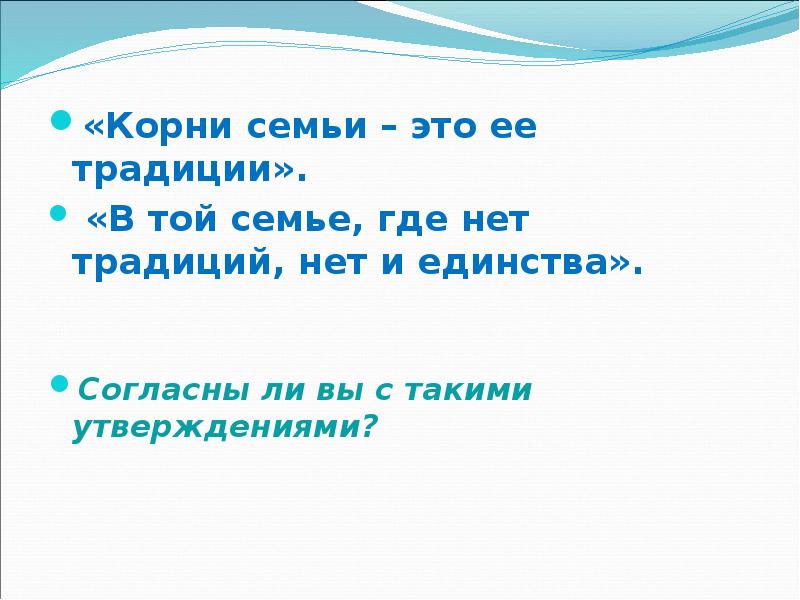 Корни семьи. День семейных корней. Корни семьи – это ее традиции. В той семье, где нет традиций, нет и единства.