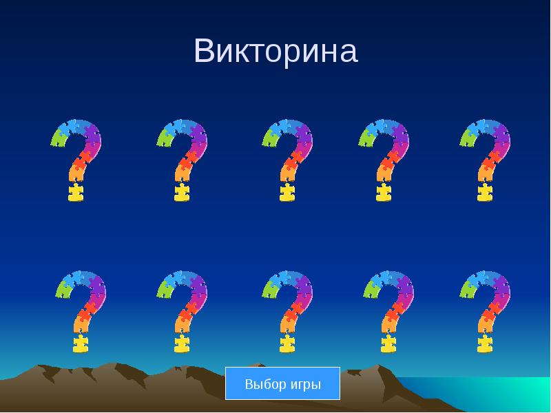 Интерактивная игра для детей дошкольного возраста презентация