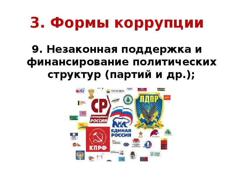 Зачем финансировать политическую партию