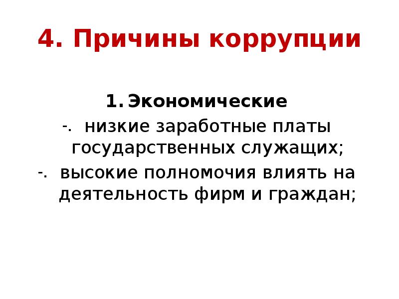 Коррупция причины. Причины коррупции низкая заработная плата. Коррупция и низкие зарплаты. Экономико правовое обоснование что это. Почему низкая ЗП.