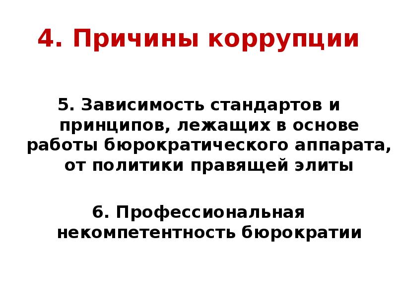 Новые правила политики. Бюрократия, коррупция причины. Правовые причины коррупции. Факторы коррупции. Юридическое обоснование коррупции.