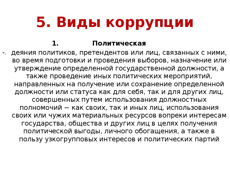 Политические точки зрения. Виды политической коррупции. Характеристики политической коррупции. Политическая коррупция понятие. К формам политической коррупции относится.