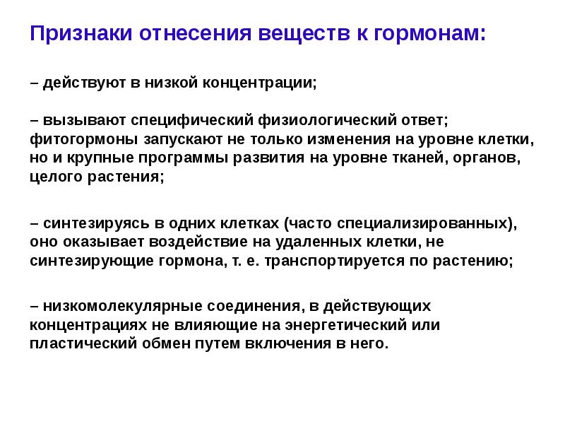 Низкая концентрация. Признаки фитогормонов. Признаки отнесения фитогормонов к гормонам. Гормон вызывает специфический физиологический ответ. Симптомы эволюции у женщин.