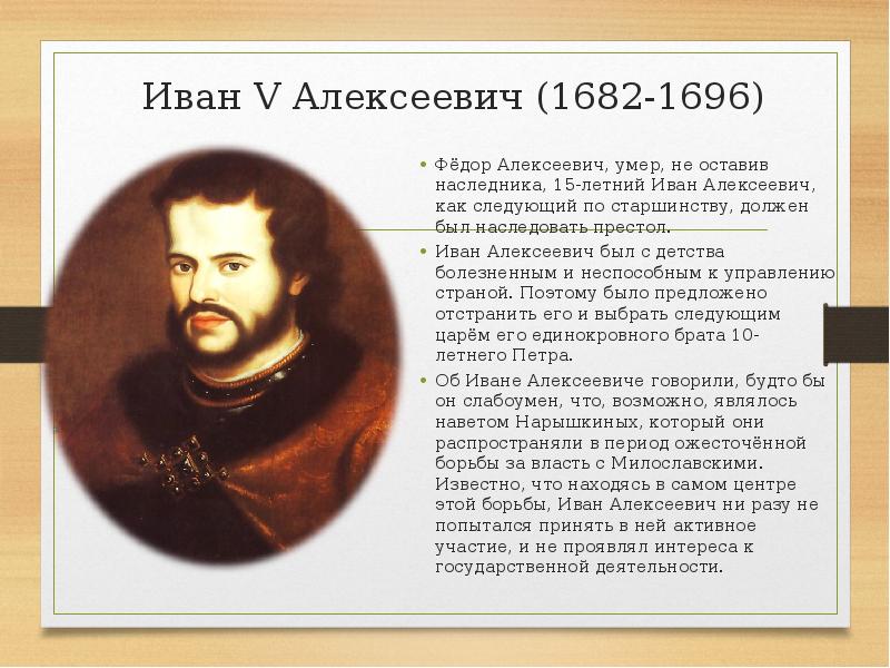 Объявление царем ивана алексеевича. Иван v Алексеевич 1682-1696. Иван v (Иван Алексеевич) (1666-1696). Иван 5 Алексеевич Романов годы правления. Иван Алексеевич Романов 1682.