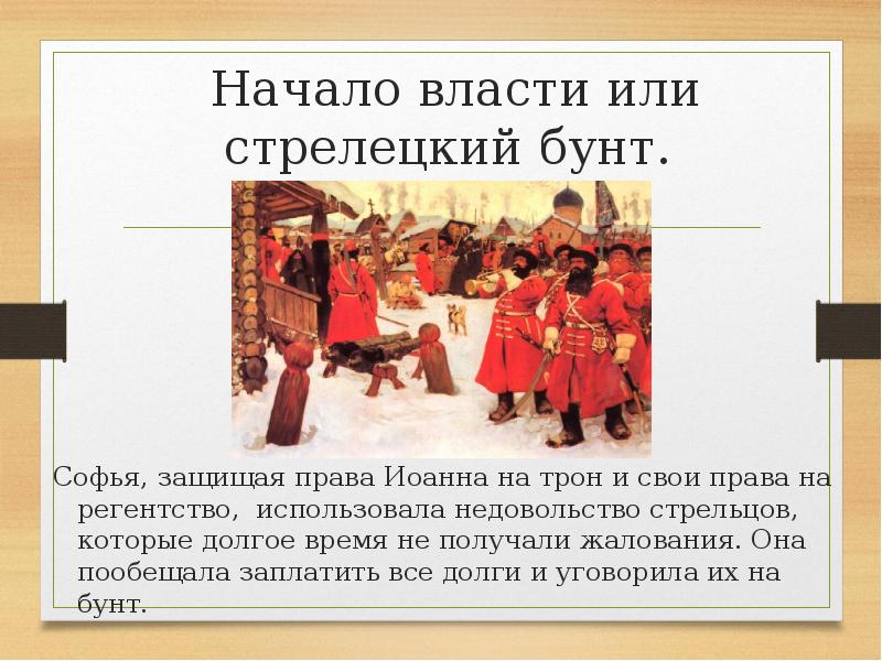 Власти начала. Регентство Софьи и Стрелецкий бунт. Стрелецкие бунты 1682 1689 1698. Роль Софьи в Стрелецком бунте. Стрелецкий бунт или Хованщина причины.