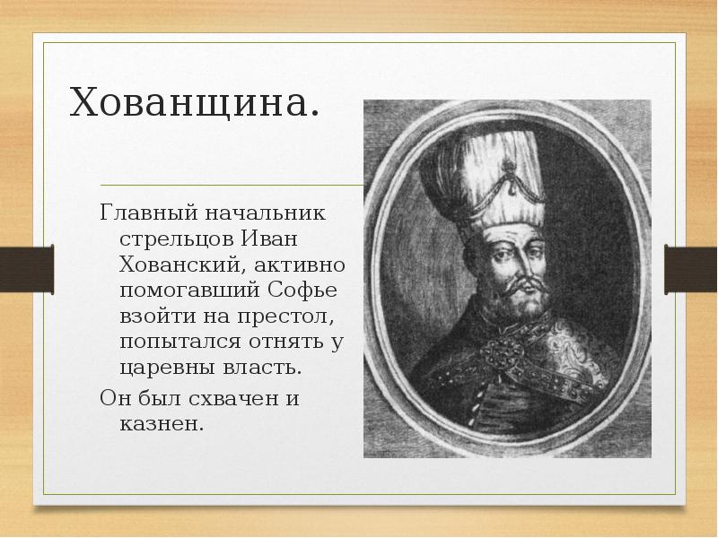 Опера хованщина краткое содержание. Князья Хованские 1682. Хованщина. Хованщина кратко.