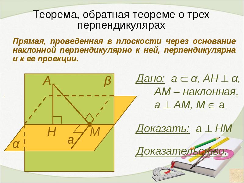 Доказательство перпендикулярности прямых. Знак перпендикулярности прямой и плоскости. Обратная теорема перпендикулярности прямой и плоскости. Теорема о перпендикулярности прямой и плоскости. Условие перпендикулярности прямой и плоскости.