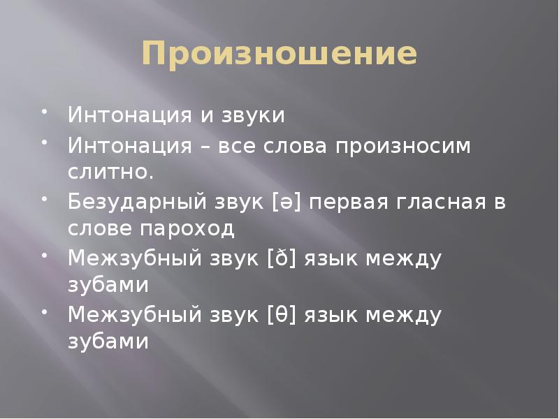 Произношение интонация. Произношение и интонация. звуки интонация. фланель интонация произношение.