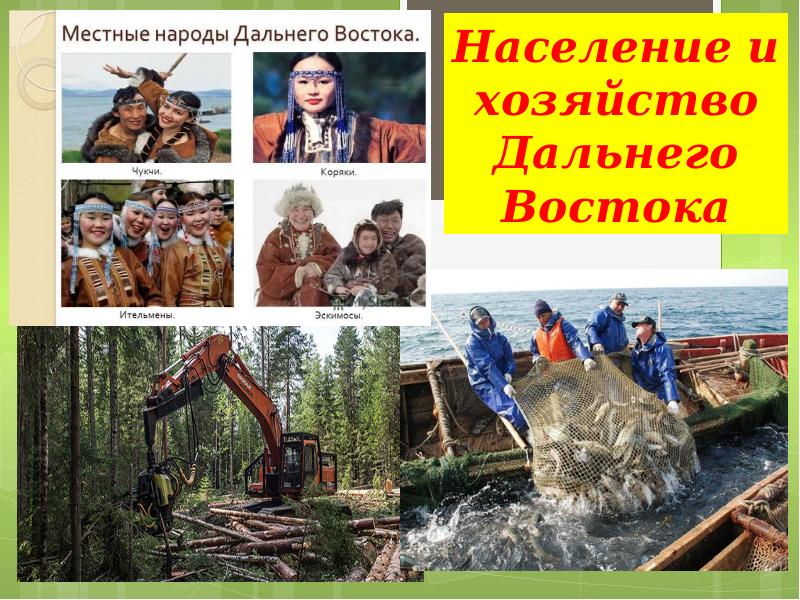 Дальний восток население и хозяйство 9 класс. Хозяйство дальнего Востока. Население и хозяйство дальнего Востока. Население дальнего Востока. Хозяйство дальнего Востока презентация.