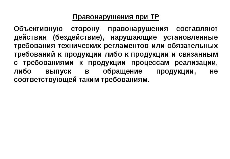 Запретов ограничений и требований установленных. Действие при правонарушении. Бездействие при правонарушении. Административном правонарушении технических регламентов питания. Согласно регламента или регламенту как правильно.