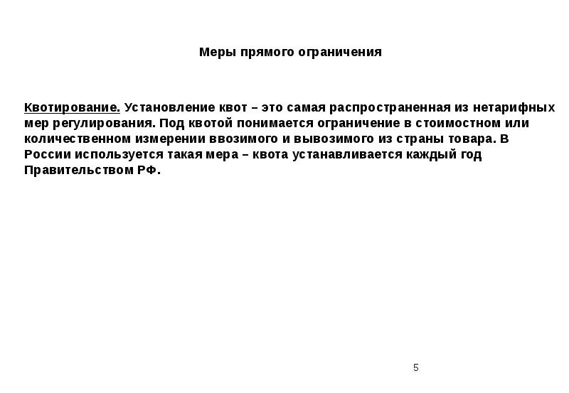 Установление квот это. Установление квот и ограничений. Введение квот государством. Прямая ограничений это. В чем заключается смысл введения мер прямого ограничения.