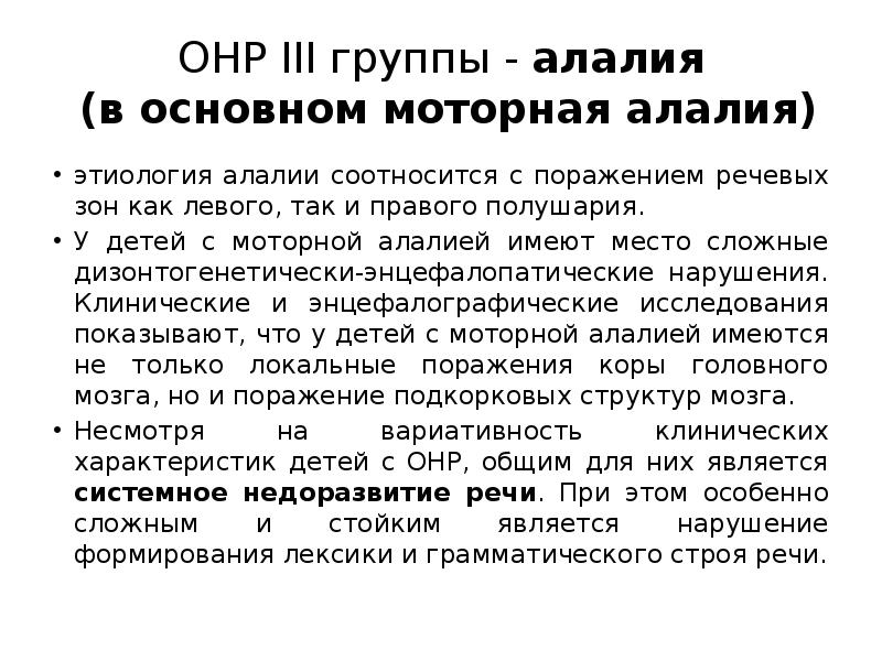 Характеристика логопеда на ребенка онр. Речь ребенка с моторной алалией. Логопедическое заключение при моторной алалии. Логопедическое заключение на ребенка с моторной алалией. Характеристика речи ребенка с моторной алалией.