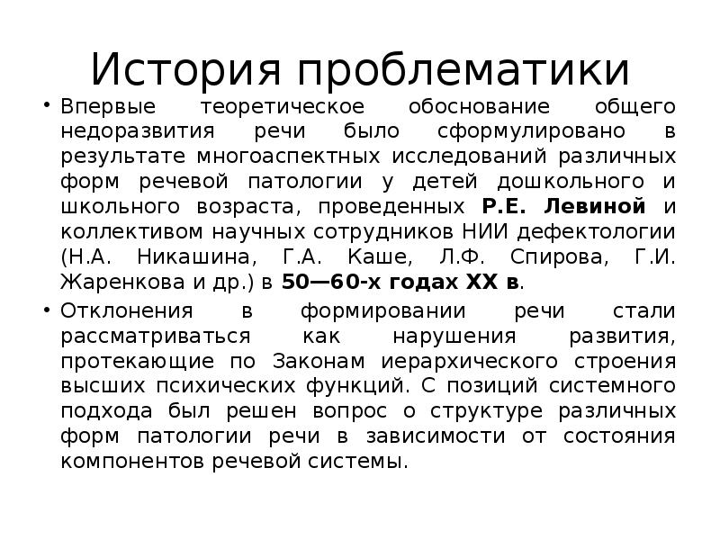 Исторические речи. Теоретическое обоснование общего недоразвития речи. Тема 1. теоретическое обоснование общего недоразвития речи. Критичность при ОНР. Закон недоразвития.