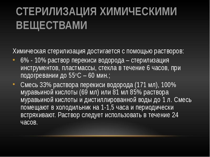 Химическая стерилизация 6 раствором перекиси