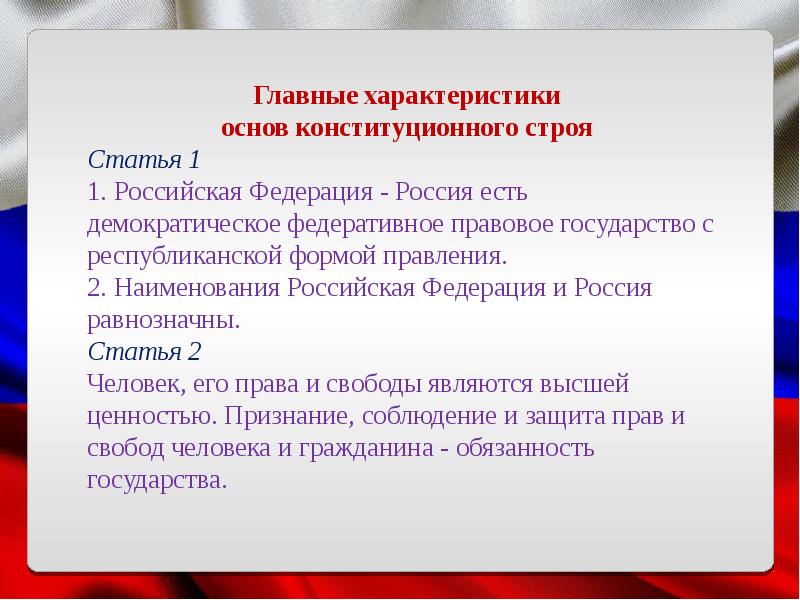 Согласно конституции государством является демократическим федеративным. Россия и Российская Федерация равнозначны. Наименования Российская Федерация и равнозначны. Равнозначны ли наименования Россия и Российская Федерация. Конституция РФ И Россия равнозначны.