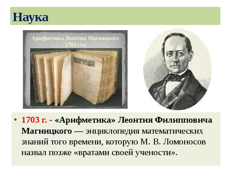 Позже назовем. Арифметика Леонтия Магницкого 1703. Ломоносов арифметика. Магницкий педагогические идеи. Какие книги Ломоносов назвал вратами своей учёности.