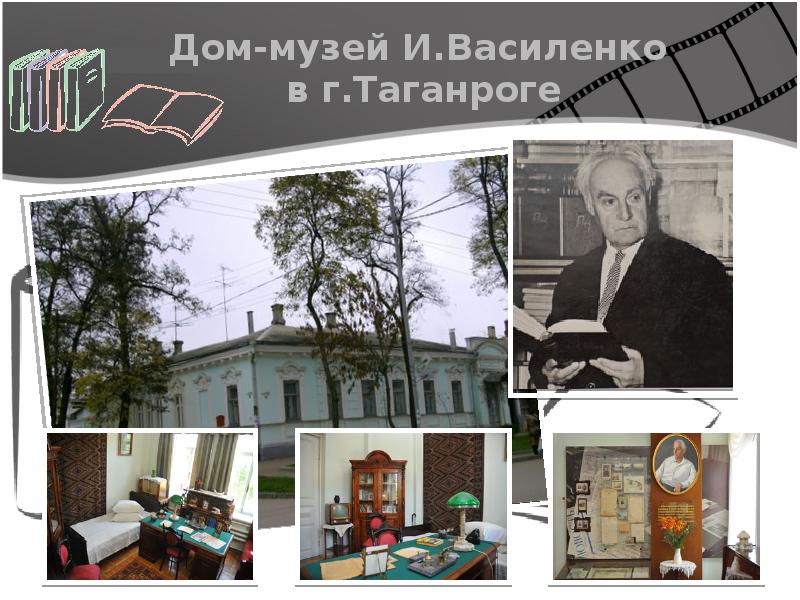 василенко. чехова 88 таганрог. музей ивана василенко. особняк василенко в москве. музей василенко в таганроге.