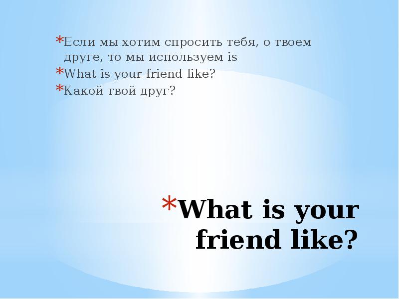 What she like ответ. What is your friend like. What is your best friend like перевод. What s your best friend like. What are your friends like балица слов.