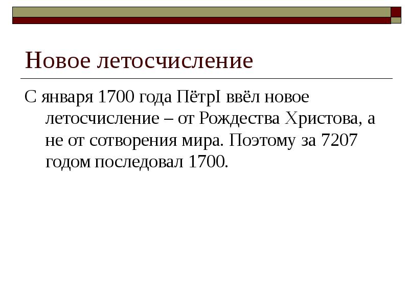 1700 1 7. Новое летосчисление в России было введено в. Новое летосчисление было введено Петром i.
