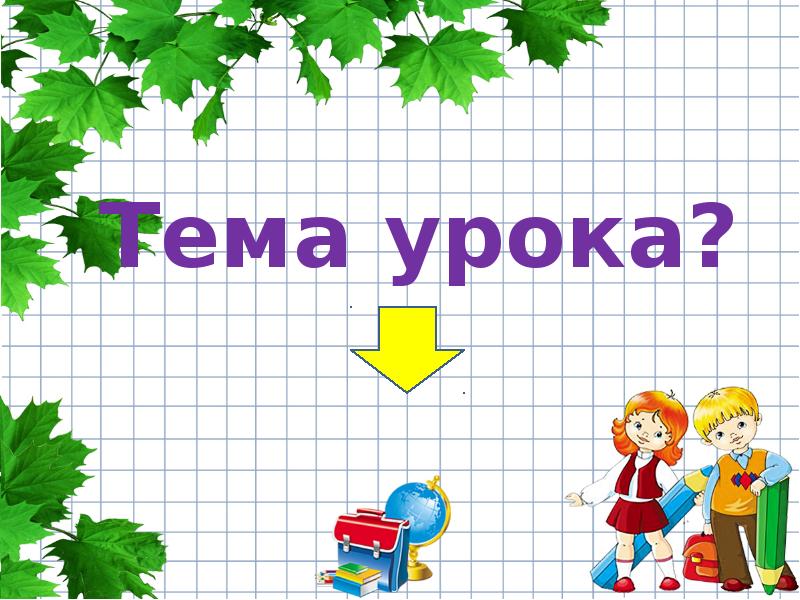 Тема урока презентация