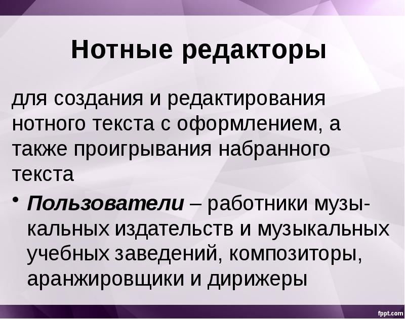 Нотные редакторы презентация