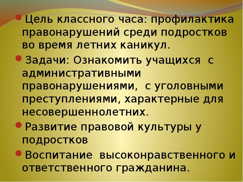 Классный час по профилактике правонарушений с презентацией