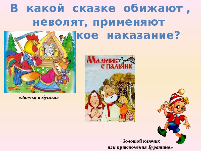 В какой сказке право. Права сказочных героев викторина. Сказки о правах сказочных героев. Какой сказки обидели. Права сказочных героев для дошкольников.