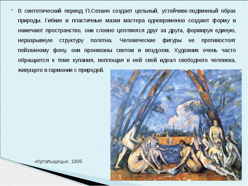 Синтетический период. Эссе на тему постимпрессионизм. Лютик Сезанн текст. Мой парень как Сезанн текст.