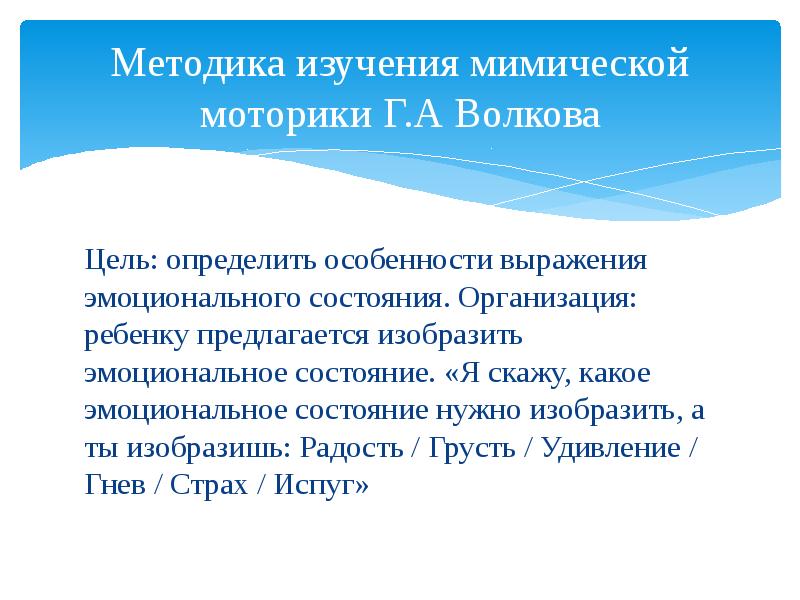 Нужное состояние. Методика исследования эмоционального состояния. Методы изучения эмоциональных состояний. Методика изучения мимической моторики г.а Волкова.