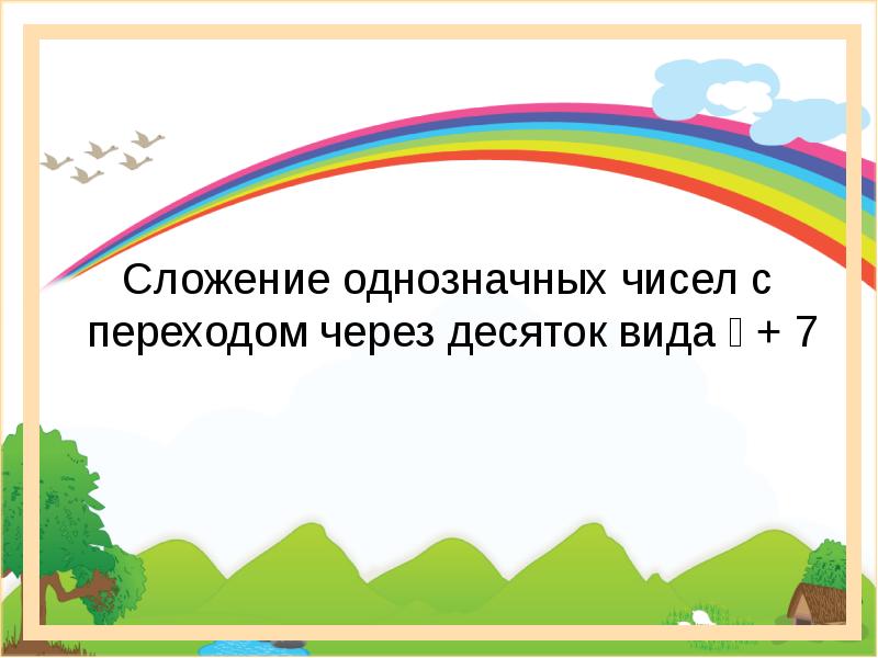 Презентация сложение однозначных чисел с переходом через десяток вида 7