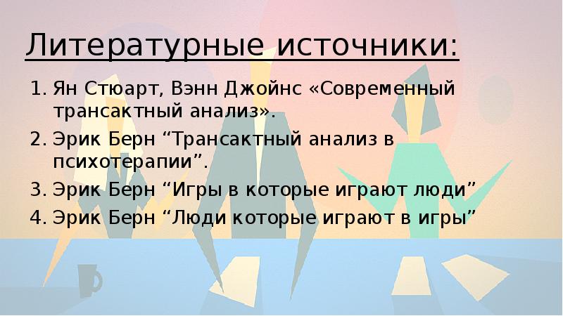 Реферат: Трансактный анализ 3