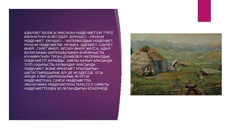 Адамзат баласы жасаған мәдениет екі түрге бөлінетінін білесіздер. Біріншісі – рухани Адамзат баласы жасаған мәдениет екі түрге бөлінетінін білесіздер. Біріншісі – рухани