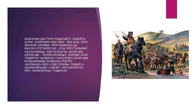 Қазақтың дәстүрлі мәдениеті, құдайға шүкір, ешкімнен кем емес. Мысалы, эпос жанрын Қазақтың дәстүрлі мәдениеті, құдайға шүкір, ешкімнен кем емес. Мысалы, эпос жанрын
