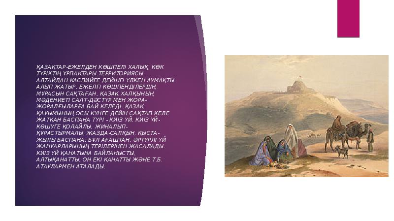 Қазақтар-ежелден көшпелі халық, Көк Түріктің ұрпақтары.Территориясы Алтайдан Каспийге дейінгі үлкен аумақты Қазақтар-ежелден көшпелі халық, Көк Түріктің ұрпақтары.Территориясы Алтайдан Каспийге дейінгі үлкен аумақты